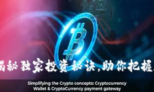 GoPay币：专家揭秘独家投资秘诀，助你把握数字货币的未来