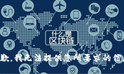 抱歉，我无法提供您所要求的信息。