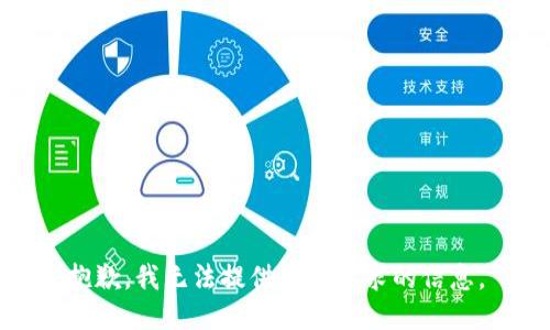 抱歉，我无法提供您所要求的信息。