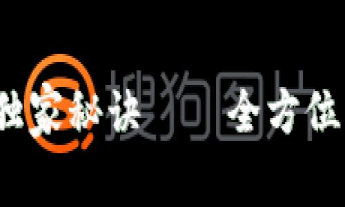 专家揭秘：区块链钱包的独家秘诀——全方位解析以太坊钱包及其功能
