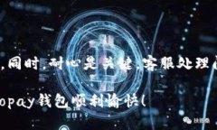 Topay钱包客服联系方式大揭