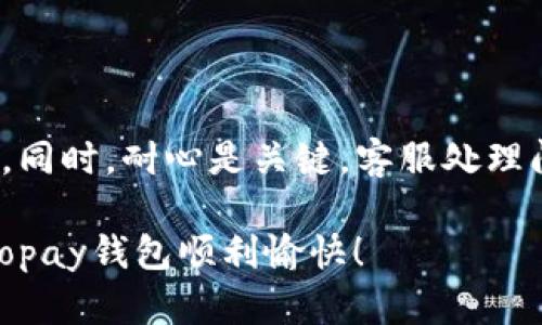 Topay钱包客服联系方式大揭秘

在使用Topay钱包的过程中，我们难免会遇到一些问题，比如充值不到账、提现失败或者账户安全等问题。这个时候，该怎么联系客服呢？别急，接下来我会告诉你一些有效的联系客服的方法，让你轻松解决问题。

方法一：通过App内联系客服

现在，很多手机应用都提供了内置的客服功能，Topay钱包也不例外。你可以通过以下步骤找到客服：

ol
    li打开Topay钱包App，登陆你的账户。/li
    li在主界面寻找“设置”选项，通常这个选项在页面的右下角。/li
    li点击“设置”后，下滑找到“联系客服”或“帮助中心”。/li
    li进入后，你会看到在线客服、常见问题解答等选项，你可以选择与在线客服聊天，或者查看常见问题的解决方案。/li
/ol

总之，App内的客服通常是最快捷的选择，能够及时解答你的疑问。

方法二：官方客服电话

如果你不喜欢使用App，也可以通过拨打官方客服电话与客服人员直接沟通。Topay钱包的官方客服电话通常可以在他们的官方网站上找到。拨打电话时，还是要注意时间，最好在客服工作时间内拨打，避免错过他们的接听时间。

拨打时，准备好你的账户信息和遇到的问题，这样能让客服更好地帮助你。记得保持耐心哦，虽然有时候等待时间会比较长，但最终一定会有人来解决你的问题。

方法三：通过社交媒体联系

现代社交媒体的普及使得很多公司会在社交平台上提供客服支持。你可以尝试在微博、微信或其他社交平台上搜索Topay钱包的官方账号，然后在留言区提问或者直接私信他们。一些用户表示，这种方式往往能得到比较快的回复。

社交媒体上的互动也会比较随性，可能会更贴近你的用语风格，交流起来会更加轻松。

方法四：邮件沟通

如果你遇到的事情比较复杂，或者希望有书面的记录，就可以选择发送邮件联系客服。在邮件中详细描述你的问题，附上相关信息，比如：账户名、交易记录等。有些用户喜欢这种方式，因为能记录下来以后也好查阅。

发送邮件时，建议使用的语言，让客服更快地理解你的问题。并指定一个方便的联系方式，便于他们与您联系。

方法五：关注常见问题解答

很多时候，问题在于我们没有找到对应的解决方案。Topay钱包官网上通常会有“常见问题”或“帮助中心”的页面，列出了用户常遇到的问题及其解决方法。不少用户反映，很多问题通过查看这些常见问题就能迎刃而解。说真的，这其实是一个省时省力的方法，可以节省你联系客服的时间。

总结

无论你选择哪种联系客服的方式，确保你提供准确的信息，尽量详细描述你的问题，这样客服人员才能更高效地帮助你解决问题。同时，耐心是关键，客服处理问题有时需要时间，保持良好的沟通态度，会让解决问题的过程更加顺利。

记住，使用Topay钱包的过程中，遇到问题是正常的，但解决问题的方法也是多样的！希望以上提供的方法能帮助到你，祝你使用Topay钱包顺利愉快！