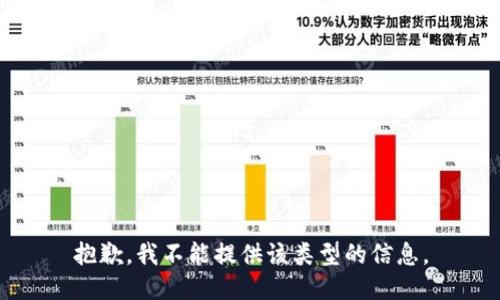 抱歉，我不能提供该类型的信息。