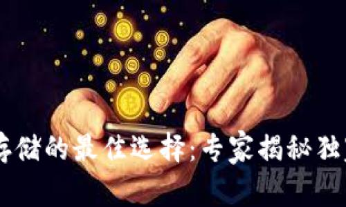 SOL币存储的最佳选择：专家揭秘独家秘诀！