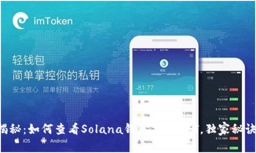 专家揭秘：如何查看Solana钱包里的NFT，独家秘诀分享！