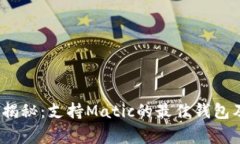 2023年独家揭秘：支持Mat