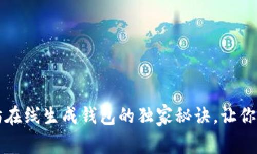 专家揭秘：以太坊在线生成钱包的独家秘诀，让你的资产安全无忧！