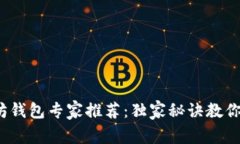 2023年以太坊钱包专家推荐