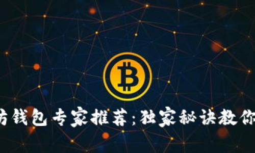 2023年以太坊钱包专家推荐：独家秘诀教你选择最优钱包