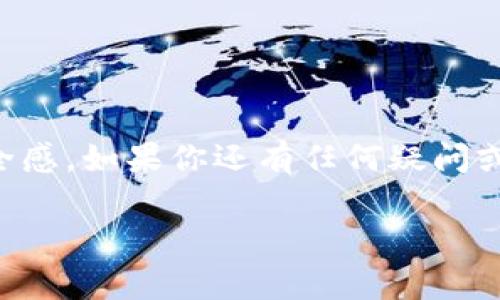 专家揭秘：最安全的冷钱包独家秘诀，让你的数字资产无忧保管/  
冷钱包, 数字资产, 安全方案/guanjianci

前言：冷钱包的意义何在？
说真的，随着区块链技术的发展和加密货币的普及，数字资产逐渐成为许多人投资的热门选择。但是，随之而来的安全隐患也让不少人感到焦虑。你是不是也在想，如何安全地存储这些数字货币呢？这时，冷钱包就登场了。冷钱包是一种与互联网隔离的数字资产存储方式，能够有效减少被黑客入侵的风险，给你的资产保驾护航。

冷钱包的基本概念
在深入讨论最安全的冷钱包之前，咱们得先了解冷钱包的基本概念。冷钱包包括硬件钱包和纸钱包，它们都是离线存储资产，因此称为“冷”钱包。常见的硬件钱包有Ledger、Trezor等，而纸钱包则是通过生成公钥和私钥并将其打印出来进行储存。

为什么选择冷钱包？
你可能会问，为什么不选择热钱包（即在线钱包）呢？热钱包虽然使用方便，但由于它们常常与互联网连接，安全性相对较低，容易受到网络攻击。因此，如果你的资产量较大，冷钱包显得尤为重要。可以说，冷钱包是对数字资产安全的最佳保护措施，它就像是存放贵重物品的保险箱。

冷钱包的优缺点
当然，选择冷钱包也不是没有缺点的。咱们来看看冷钱包的优势与劣势。

ul
  listrong优势：/strong（1）安全性高：由于与互联网隔离，黑客无法通过网络攻击获取私钥；（2）长期存放更合适：冷钱包适合需要长时间存放的数字资产。/li
  listrong劣势：/strong（1）使用不便：相比热钱包，冷钱包在转账和使用时比较麻烦；（2）遗失风险：如果丢失钱包或者纸质存储，可能导致无法找回资产。/li
/ul

最安全的冷钱包推荐
经过多方研究与使用体验，我们总结出几个能够称得上“最安全”的冷钱包，希望能给你一些启发和帮助。

h41. Ledger Nano X/h4
作为硬件钱包的领军者，Ledger Nano X在安全性和便携性方面表现卓越。它使用复合安全技术，确保你的私钥不会暴露在网络上。此外，Ledger Nano X支持多种加密货币，且能够通过蓝牙连接到手机上，便利性也很高。对于那些刚入门的用户来说，推荐使用这款钱包，操作简单易懂。

h42. Trezor Model T/h4
Trezor可以说是冷钱包中的“老前辈”了，Model T作为其最新版本，集成了触摸屏，使用体验相当不错。它具备强大的安全保护措施，支持的加密货币种类繁多，而且开源代码让你可以查看钱包的安全性。这款钱包简直是加密爱好者的理想选择。

h43. KeepKey/h4
KeepKey也不容小觑，虽然市场占有率相对较低，但它以其独到的安全功能和简约的设计获得了不少用户的青睐。KeepKey的硬件加密和恢复功能让人放心，最重要的是，它的价格相对于其他硬件钱包更为亲民，非常适合预算有限的用户。

h44. 纸钱包/h4
如果你追求极致的安全性，可以考虑纸钱包。将私钥和公钥打印在纸上离线存储是最基本的方法，然而这需要注意的是，纸质的易磨损和丢失。因此，务必将纸钱包放在一个安全的地方，比如保险箱里。同时，建议大家提前做好备份，避免不必要的损失。

如何选择适合自己的冷钱包？
听到这里，不知道你是否已经有了心目中的答案？其实，选择冷钱包的时候，建议你从以下几个方面考虑：

ul
  listrong资金量：/strong如果你只是小额投资，可以选择一款相对便宜且简单易用的冷钱包；而如果投入的资金量较大，则建议选择像Ledger或Trezor这样的高端产品。/li
  listrong易用性：/strong如果你是初学者，可以考虑选择操作更简单的硬件钱包；如果你对技术熟悉，纸钱包也是不错的选择。/li
  listrong支持币种：/strong确保选择的钱包支持你想要存储的所有加密货币，尤其是一些小众币种。/li
  listrong安全性：/strong不要忽视行业对品牌的口碑，可以参考一些专业人士的测评和用户的评价。/li
/ul

冷钱包的日常使用技巧
拥有了冷钱包，接下来就得学会如何安全使用了。这里有一些小技巧，可以帮助你更好地管理你的数字资产：

ul
  listrong备份私钥：/strong无论是硬件钱包还是纸钱包，确保你对私钥进行了安全备份，最好存放在异地，避免全部丢失。/li
  listrong定期更新钱包固件：/strong一些硬件钱包会发布固件更新，这是为了增强安全性，因此一定要定期关注官方消息并进行更新。/li
  listrong启用密码保护：/strong如果你的冷钱包支持密码保护，请务必启用，增加多一道安全保护。/li
  listrong避免过于频繁使用：/strong记住，冷钱包的定位就是长期存储，切勿频繁操作。/li
  listrong保持冷钱包的物理安全：/strong将冷钱包放在安全的地方，如保险柜，避免被盗或丢失。/li
/ul

小结
现在，相信你对最安全的冷钱包有了一定的了解。选择一个合适的冷钱包来保护你的数字资产是非常重要的，不仅能有效降低风险，还能给你带来安全感。如果你还有任何疑问或者想要了解更多细节，欢迎随时询问！

记住，数字资产的安全永远是第一位的。希望你能够通过这篇文章，找到一款适合自己的冷钱包，安心投资，掌握财务未来！