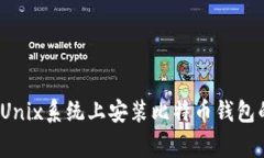 专家分享：Unix系统上安装