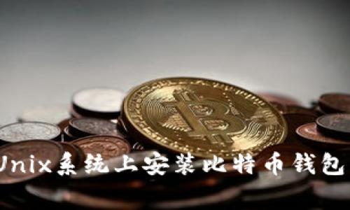 专家分享：Unix系统上安装比特币钱包的独家秘诀