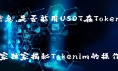 以下是关于USDT和Tokenim的相
