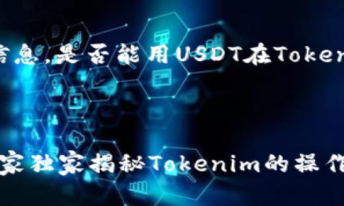以下是关于USDT和Tokenim的相关信息，是否能用USDT在Tokenim交易平台上进行交易的详细介绍。

### USDT能用Tokenim吗？

#### USDT交易平台使用指南：专家独家揭秘Tokenim的操作秘诀