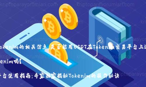 以下是关于USDT和Tokenim的相关信息，是否能用USDT在Tokenim交易平台上进行交易的详细介绍。

### USDT能用Tokenim吗？

#### USDT交易平台使用指南：专家独家揭秘Tokenim的操作秘诀