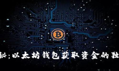 专家揭秘：以太坊钱包获取资金的独家秘诀！