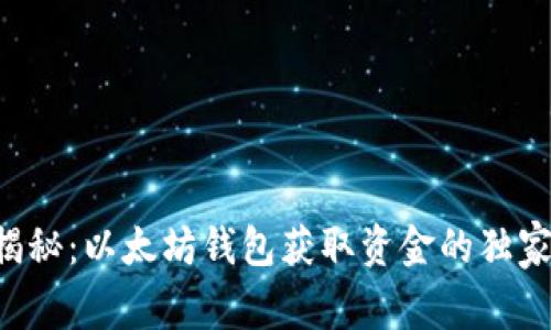 专家揭秘：以太坊钱包获取资金的独家秘诀！