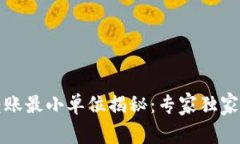 比特币钱包转账最小单位