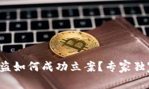 数字货币被盗如何成功立案？专家独家揭秘秘诀！