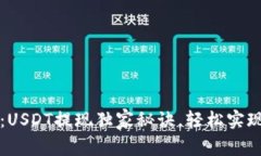 专家讲解：USDT提现独家秘