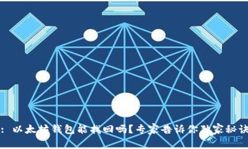: 以太坊钱包能找回吗？专家告诉你独家秘诀