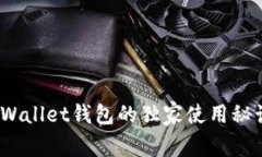 专家揭秘：TPWallet钱包的独