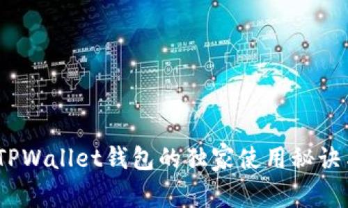 专家揭秘：TPWallet钱包的独家使用秘诀与安全策略
