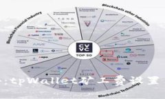 专家独家揭秘：tpWallet矿工