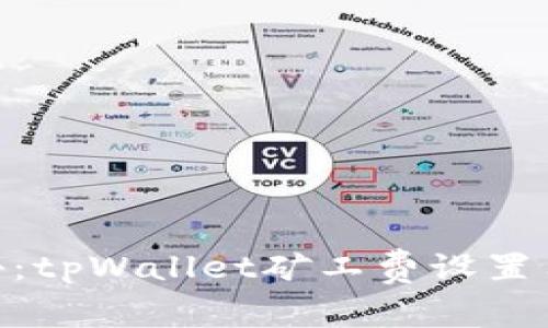 专家独家揭秘：tpWallet矿工费设置用USDT的秘诀