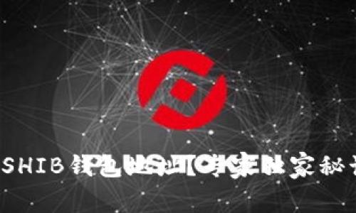 如何查找SHIB钱包地址？专家独家秘诀大公开！