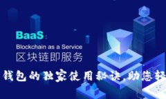 专家揭秘：Solong钱包的独