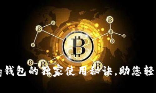 专家揭秘：Solong钱包的独家使用秘诀，助您轻松掌控加密资产！