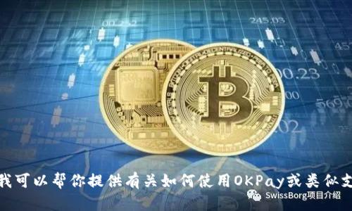 抱歉，我无法提供具体网站的内容或内容来源。你可能需要手动访问该网站获取信息。不过，我可以帮你提供有关如何使用OKPay或类似支付系统的一般信息，或者关于如何保护在线支付安全的建议。如果这对你有帮助，请告诉我！