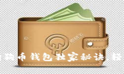 专家推荐：2023年狗狗币钱包独家秘诀，轻松管理你的虚拟资产