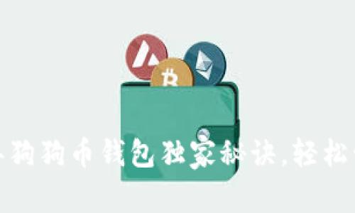 专家推荐：2023年狗狗币钱包独家秘诀，轻松管理你的虚拟资产