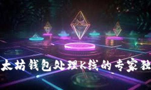 揭秘以太坊钱包处理K线的专家独家秘诀