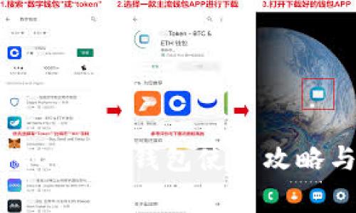 独家揭秘：GO-PAY钱包使用攻略与专家建议