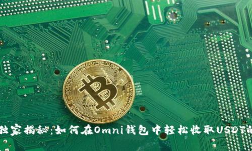 专家独家揭秘：如何在Omni钱包中轻松收取USDT的秘诀