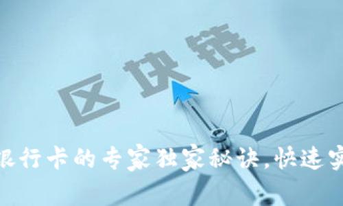 OKEx提现到银行卡的专家独家秘诀，快速实现资金流动！