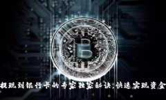 OKEx提现到银行卡的专家独