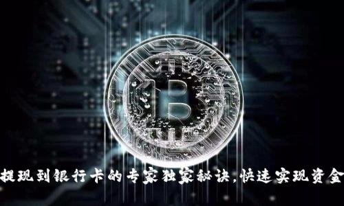 OKEx提现到银行卡的专家独家秘诀，快速实现资金流动！