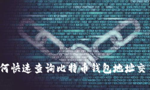专家揭秘：如何快速查询比特币钱包地址交易的独家秘诀