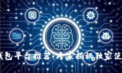 USDT钱包平台推荐：专家揭