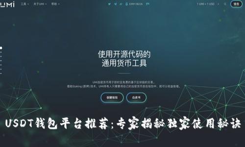 USDT钱包平台推荐：专家揭秘独家使用秘诀