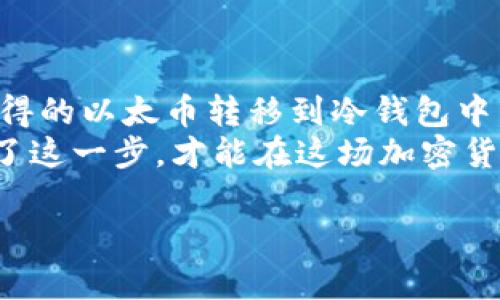 以太坊的挖矿和冷钱包之间并没有直接的关系。冷钱包是用于存储加密货币的一种离线钱包，而以太坊的挖矿则是通过计算机进行复杂的计算来验证交易和生成新的以太币。以下是对这两个概念的详细介绍以及它们之间的关系，希望能帮助你更好地理解。

什么是以太坊挖矿？
以太坊挖矿是指利用计算机硬件通过完成复杂的数学计算来支持以太坊网络的运作。这些计算被称为“工作量证明”（Proof of Work），挖矿者通过解决这些计算问题来获得以太币（Ether，ETH）的奖励。在以太坊网络中，挖矿不仅涉及到生成新的以太币，还涉及到验证和确认交易，确保整个网络的安全与可靠。

冷钱包的概念
冷钱包是指一种无需连接互联网的加密货币存储方式。这是一种非常安全的方式，因为黑客无法通过互联网攻击物理的冷钱包。冷钱包有多种形式，包括硬件钱包（如Ledger、Trezor等）、纸钱包，甚至是个人电脑或移动设备上的钱包软件，只要在离线状态下使用都可以算作冷钱包。

以太坊如何与冷钱包关联？
要将以太坊存储在冷钱包中，首先需要在联网的设备上进行以太坊的购买和挖掘。挖矿后，获得的以太币会存储在一个热钱包中（即连接到互联网的钱包）。之后，你可以选择将这些以太币转移到冷钱包中，进行长期的安全存储。

步骤：如何将挖矿获得的以太坊转移到冷钱包？
1. **挖矿**: 首先，通过合适的挖矿硬件和软件开始以太坊的挖矿过程。挖矿是一个资源密集型的过程，需要具备一定的技术知识和设备。
2. **获得以太坊**: 当你成功挖掘到以太坊后，这些资产将自动存入你的热钱包中。这是一个典型的以太坊钱包，可以随时在线使用。
3. **选择冷钱包**: 冷钱包有多种选择，可以根据你的需求选择合适的设备。如果你希望使用硬件钱包，像Ledger或Trezor都是不错的选择。
4. **生成冷钱包地址**: 在冷钱包中，你会获得一个唯一的地址，这个地址是你将以太坊转移过去的目标地址。
5. **转账**: 登录到你的热钱包，选择转账功能，输入冷钱包的地址，以及你希望转移的数额。确认转账信息后，完成转账。
6. **确认到账**: 一旦转账完成，你可以通过在冷钱包上检查以太坊的余额来确认转账是否顺利。

为什么要使用冷钱包？
使用冷钱包的主要原因是安全。由于冷钱包不连接互联网，这使得它们不容易受到黑客攻击。加密货币的市场近年来波动很大，安全是投资者最关心的问题之一。通过将以太坊存储在冷钱包中，你可以有效地降低丢失资产的风险。

冷钱包的优缺点
在决定将以太坊存储到冷钱包之前，了解其优缺点是很重要的。
strong优点：/strong
ul
   li安全性高：冷钱包相比热钱包更不容易受到黑客的攻击。/li
   li长期存储：适合长期投资，建议将大部分资金存入冷钱包中。/li
   li易于访问：只要有设备可以解锁钱包，就可以随时查看余额。/li
/ul
strong缺点：/strong
ul
   li不方便随时交易：冷钱包在需要进行快速交易时并不方便。/li
   li操作复杂：对新手来说，使用冷钱包进行转账和存储可能存在一定的学习曲线。/li
   li丢失风险：如果冷钱包丢失或故障，恢复资产可能会变得非常困难。/li
/ul

总结
总的来说，以太坊的挖矿和冷钱包之间的关系并不是直接的。挖矿可以获得以太币，而冷钱包则是存储这些以太币的一种安全方式。将挖矿获得的以太币转移到冷钱包中，不仅可以保护资产不受网络攻击，也为长期投资提供了良好的解决方案。
在决定将以太坊存储在冷钱包中之前，确保你了解挖矿、热钱包和冷钱包之间的关系，以及如何安全地进行转账。说真的，安全第一，只有做好了这一步，才能在这场加密货币的投资中行稳致远。

希望这些信息能够解答你的疑问！如果还有其他问题，或者需要进一步的澄清，随时欢迎询问。