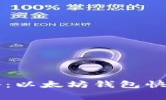 专家独家揭秘：以太坊钱包快速发币的秘诀