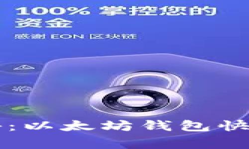 专家独家揭秘：以太坊钱包快速发币的秘诀