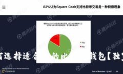 专家揭秘：如何选择适合你的比特币钱包？独家