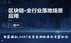 独家揭秘：USDT交易查询哈