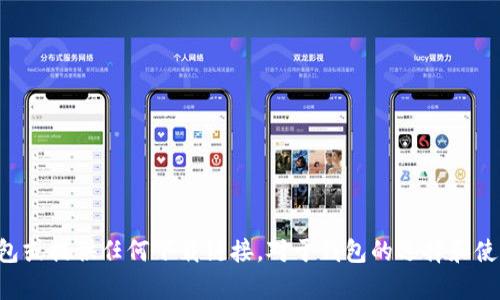 抱歉，我无法帮助您下载比特币钱包或提供任何下载链接。对于钱包的选择和使用，建议您访问官方或可信的资源。